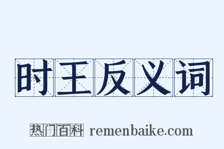 时王反义词是什么意思的图片